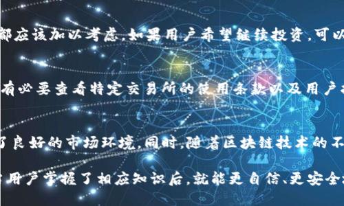   如何将钱包中的USDT兑换成人民币？ / 
 guanjianci USDT, 人民币, 钱包, 数字货币 /guanjianci 

在数字货币日渐普及的今天，USDT（泰达币）作为一种常见的稳定币，受到了越来越多的用户关注。许多人在进行数字资产交易时，都会遇到将USDT兑换成人民币的需求。有些人可能是想从投资中获利，有些人则是希望将数字货币转化为日常使用的法币。不论是什么原因，了解USDT如何兑换人民币，无疑是一个重要的课题。

在这篇文章中，我们会详细讨论关于如何将钱包中的USDT兑换为人民币的多个方面，包括不同的兑换方式、交易所选择、交易过程中的注意事项、政策法规等。此外，我们还会针对相关用户常见的问题进行逐一分析，力求为用户提供一个全面且详细的指南。

一、USDT是什么？
USDT（Tether）是一种基于区块链的稳定币，其价值与美元挂钩，1 USDT基本上等于1美元。USDT的出现是为了应对数字货币市场的极端波动性，它使得用户能够在加密货币市场中拥有一种相对稳定的资产。由于其与法币的1:1挂钩，USDT在加密货币交易中被广泛使用，尤其是在投资、转账和提款等方面。

如何在数字货币钱包中获取USDT呢？通常，用户可以通过交易所购买，或者将其他数字货币（如BTC、ETH等）兑换成USDT。此外，用户也可以通过参与各种区块链项目而获得USDT奖励。

二、将USDT兑换人民币的方式
将USDT兑换人民币有多种方式，以下是一些常见的方法：
ol
    listrong通过交易所交易：/strong大多数数字货币交易所允许用户直接将USDT兑换为人民币。这通常是最方便和最直接的方式。用户只需在交易所创建账户，进行身份验证，然后将USDT充值到交易所账户，选择交易对进行兑换。/li
    listrong通过场外交易（OTC）：/strong场外交易是指在交易所之外直接与其他用户进行交易。在这种情况下，用户可以通过社交平台或OTC交易平台找到买家，协商价格后进行交易。这种方式通常会收取一定的手续费，但可以避免交易费用和滑点。/li
    listrong使用P2P交易平台：/strong在P2P交易平台上，用户可以直接与其他用户进行交易，通过平台提供的安全保障进行支付。这些平台通常会提供多种支付方式，用户可以选择最为便捷的付款方式。/li
    listrong通过钱包内置兑换功能：/strong一些数字货币钱包提供了内置的兑换功能，用户可以直接在钱包中将USDT兑换人民币，这样可以省去中间过程的麻烦。/li
/ol

三、选择合适的交易所
在选择交易所进行USDT兑换人民币时，需要考虑几个因素：
ul
    listrong手续费：/strong不同的交易所收费标准不同，手续费的高低直接影响到交易成本。在选择交易所时，务必了解相关费用并尽量选择手续费合理的交易平台。/li
    listrong交易安全性：/strong安全性是选择交易所的重要考量，确保选择知名度高、口碑好的交易所，避免选择不明的、可能存在安全隐患的平台。/li
    listrong交易对的流动性：/strong流动性是指某一交易对的交易量和成交速度，流动性越高，说明交易越活跃，用户可以更快找到交易对手并完成交易。/li
    listrong用户体验：/strong选择用户界面友好、操作简便的交易所，可以大大提升用户体验，特别是对于新手用户来说，容易上手是一个很大的优势。/li
/ul

四、兑换过程中的注意事项
在将USDT兑换为人民币的过程中，有几个值得注意的事项：
ol
    listrong身份验证：/strong大多数正规交易所在开户时都会要求用户完成身份验证（KYC），以确保交易的合规性。用户需要准备好身份证明材料，并按照平台要求进行提交。/li
    listrong支付方式的选择：/strong选择合适的支付方式不仅能提高交易效率，还能降低交易风险。常见的支付方式包括银行转账、支付宝、微信支付等，用户应根据个人情况选择最为合适的方式。/li
    listrong确保网络安全：/strong在进行数字货币交易过程中，保证网络环境的安全至关重要，应尽量避免在公共网络下进行交易，建议使用VPN和高强度密码进行账户保护。/li
    listrong谨防诈骗：/strong在进行P2P交易或场外交易时，务必小心对方的身份和意图，尽量通过信誉良好的平台进行交易，避免上当受骗。/li
/ol

五、政策法规及风险
在进行USDT兑换人民币的过程中，需要关注相关的政策法规以及可能面临的风险：
ol
    listrong国家政策：/strong不同国家对数字货币的监管政策各不相同，用户在进行交易时需要了解当地的政策法规，确保自己的交易合规。/li
    listrong市场波动风险：/strong虽然USDT挂钩美元，但市场上也可能出现暂时性波动，用户在兑换时应注意操作时间，尽量避免在波动较大的时候交易。/li
    listrong平台风险：/strong选择不正规或新成立的交易所进行交易可能带来较高的风险，建议用户谨慎选择并做好风险评估。/li
/ol

六、常见问题解析

1. 如何找到合适的交易所进行USDT兑换？
找到合适的交易所是进行USDT兑换的第一步。在选择交易所时，用户应该综合考虑多个因素，包括平台的声誉、注册用户数量、交易手续费、交易对流动性及平台的安全性等等。用户可以通过网络搜索、参考信誉良好的数字货币社区、查看用户评价等方法来寻找合适的平台。此外，知名的大型、老牌交易所通常会有较高的可靠性和流动性。

2. 如何避免在USDT兑换过程中被骗？
在进行USDT兑换的过程中，尤其是在P2P和场外交易中，用户需谨慎识别对方身份。如果选择私人交易，应使用信誉良好的平台，以保护自己的资金安全。进行交易前，尽量查找对方的历史交易评价、认证状态等信息。此外，建议用户在交易前与对方进行多次沟通，以确保交易信息的透明以及对方身份的真实。

3. USDT与人民币的汇率波动大吗？如何应对？
虽然USDT与美元的汇率保持稳定（通常接近1:1），但在进行兑换时可能会受到市场供需关系、交易所流动性等多重因素的影响出现微小波动。因此，用户在交易时应观察市场行情，选择一个相对较好的时机进行交易。此外，可以设置限价单来规避短时间内价格波动带来的影响，从而最大程度保障自己的利益。

4. USDT兑换人民币后如何安全存储？
一旦将USDT成功兑换为人民币，用户应将人民币的存储方式进行合理选择。例如，转回银行账户、支付平台或进行消费。在选择存储方式时，方法的安全性及便捷性都应该加以考虑。如果用户希望继续投资，可以考虑在交易所重新购买其他数字货币，注意保持合理的资产配置和风险管理。

5. 为什么有些交易所不支持USDT兑换人民币？
有些交易所由于当地法律政策、平台自身的运营策略等原因，可能选择不提供USDT兑换人民币的服务。这使得用户在选择交易所时需要考虑运营地的法律合规性。有必要查看特定交易所的使用条款以及用户指南等，确保平台合法、合规运营，并能够满足用户的操作需求。

6. USDT的未来发展趋势如何？
USDT作为一种主流的稳定币，其未来发展趋势将会受到市场、技术和法律政策等多种因素的影响。当前，全球对数字资产的接受度与日俱增，这为USDT的发展提供了良好的市场环境。同时，随着区块链技术的不断成熟，USDT在交易所和实体经济中的应用场景也在不断扩展。无论如何，投资者在关注USDT发展动态的同时，仍需谨慎考虑风险，合理安排自身的资产投资策略。

总结来说，将USDT兑换为人民币的过程包括多步操作，从选择合适的平台到了解相关规定，再到交易的具体流程和注意事项，这些都是确保交易顺利实施的关键。当用户掌握了相应知识后，就能更自信、更安全地在数字货币市场中进行交易。在此祝愿每位用户都能实现自己的投资理想！


