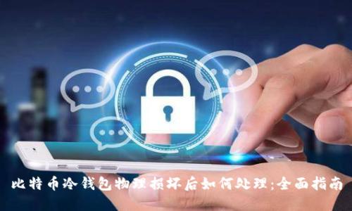 比特币冷钱包物理损坏后如何处理：全面指南