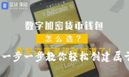 iToken钱包注册指南：一步一步教你轻松创建属于自己的数字货币钱包
