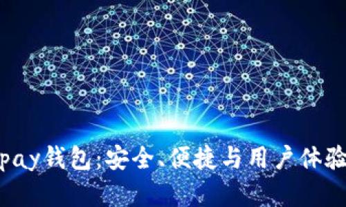 全面解析Topay钱包：安全、便捷与用户体验的完美结合