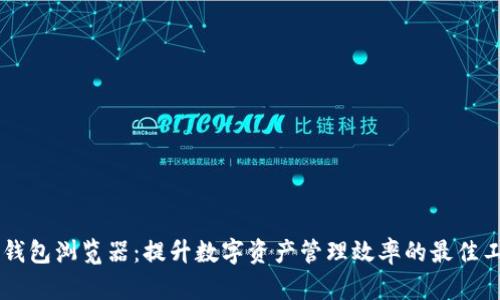 IM钱包浏览器：提升数字资产管理效率的最佳工具