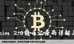 探究Tokenim 2.0转币记录的详