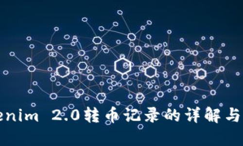 探究Tokenim 2.0转币记录的详解与实用指南