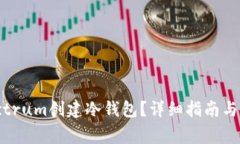 如何使用Electrum创建冷钱包