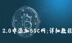 如何在Tokenim 2.0中添加BS