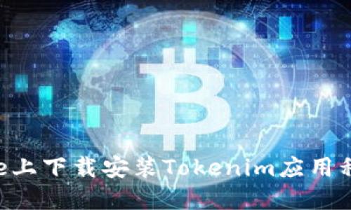 如何在iPhone上下载安装Tokenim应用程序：详细指南