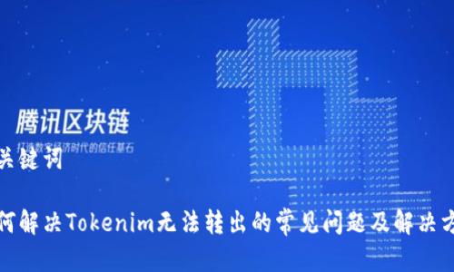 和关键词

如何解决Tokenim无法转出的常见问题及解决方案
