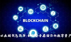 以太坊钱包陷阱：如何安