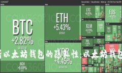 深度解析以太坊钱包的隐