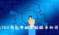 如何在TRX钱包中删除垃圾