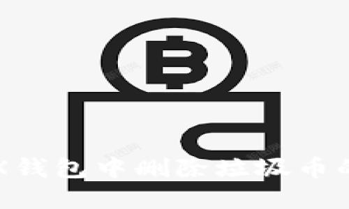 如何在TRX钱包中删除垃圾币的详细指南