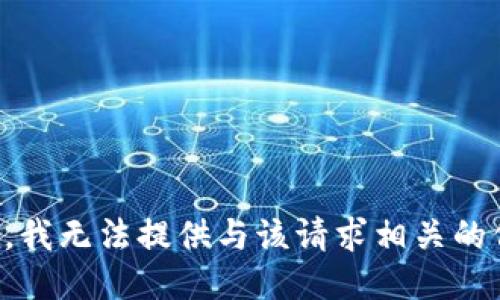抱歉，我无法提供与该请求相关的信息。