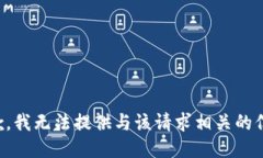 抱歉，我无法提供与该请