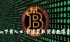 Tokenim下载入口：快速获取