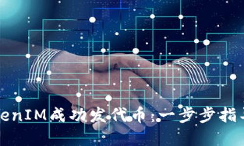 如何使用TokenIM成功发代币：一步步指导和最佳实践