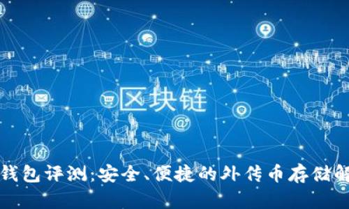 库神冷钱包评测：安全、便捷的外传币存储解决方案