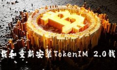 如何高效卸载和重新安装