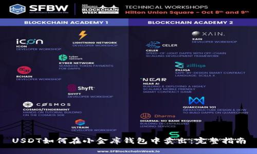 USDT如何在小金库钱包中卖出：完整指南
