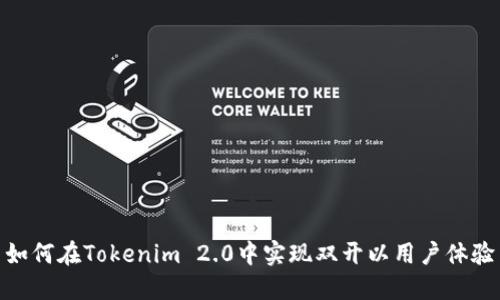 如何在Tokenim 2.0中实现双开以用户体验