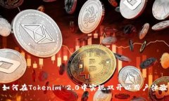 如何在Tokenim 2.0中实现双开