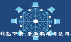 C币钱包下载：全面指南与