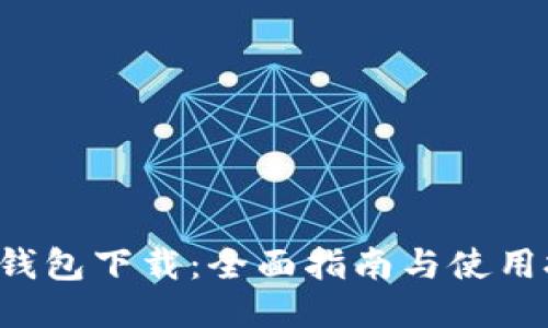C币钱包下载：全面指南与使用技巧