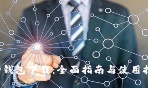 C币钱包下载：全面指南与使用技巧