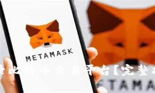 如何安全高效地登录比特币交易平台？完整指南与常见问题解答