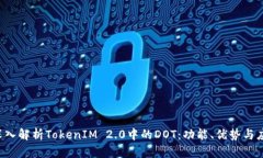  深入解析TokenIM 2.0中的D