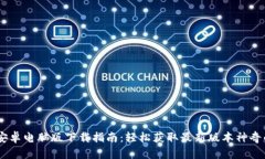 Tokenim 安卓电脑版下载指南