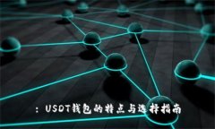 : USDT钱包的特点与选择指