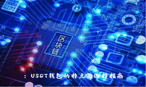 : USDT钱包的特点与选择指南