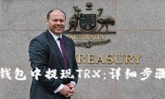 如何在波宝钱包中提现T