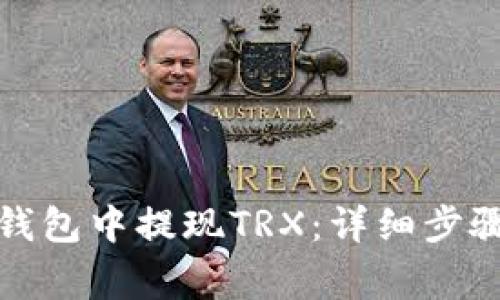 如何在波宝钱包中提现TRX：详细步骤与注意事项