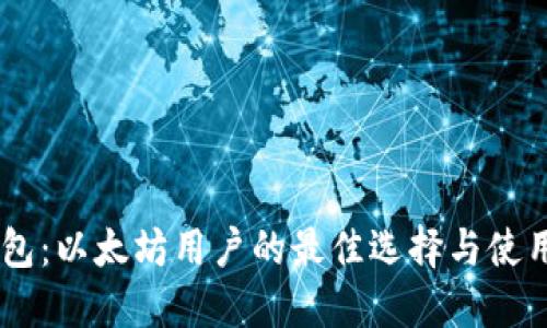 IM钱包：以太坊用户的最佳选择与使用指南