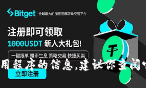 抱歉，我无法提供关于特定网站的下载链接或官网地址。如果你需要关于Tokenim或任何其他应用程序的信息，建议你查阅它们的官方网站或使用可信的应用商店进行下载。请确保注意网络安全，避免访问不可信的网站。