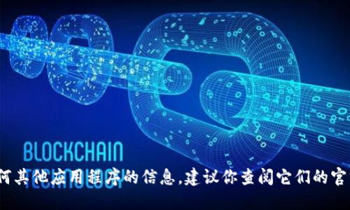 抱歉，我无法提供关于特定网站的下载链接或官网地址。如果你需要关于Tokenim或任何其他应用程序的信息，建议你查阅它们的官方网站或使用可信的应用商店进行下载。请确保注意网络安全，避免访问不可信的网站。