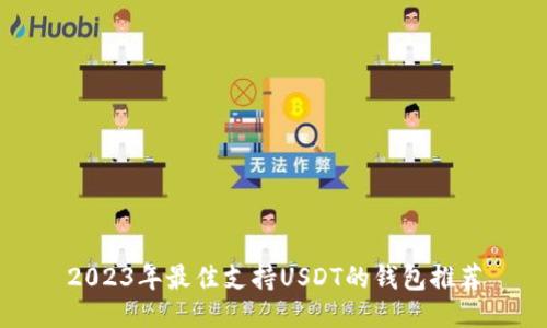 2023年最佳支持USDT的钱包推荐