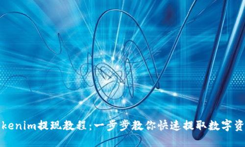 Tokenim提现教程：一步步教你快速提取数字资产