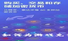 比特币钱包如何为游戏充