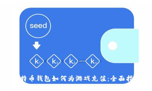 比特币钱包如何为游戏充值：全面指南