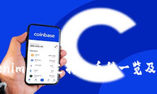 Tokenim平台支持的币种一览及分析