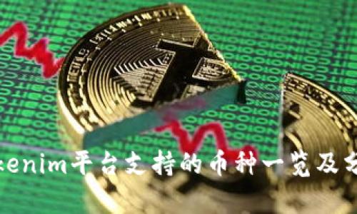 Tokenim平台支持的币种一览及分析