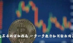 OKPay钱包买币的详细指南：