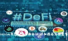 Tokenim钱包如何切换协议：