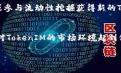   深入解析太坊TokenIM的用