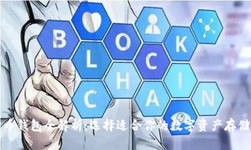 比特币钱包全解析：选择适合你的数字资产存储方案