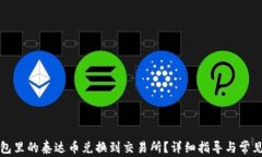 如何将钱包里的泰达币兑