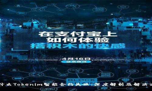 为什么Tokenim智能合约失败：深度解析及解决方案