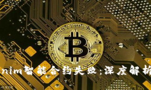为什么Tokenim智能合约失败：深度解析及解决方案